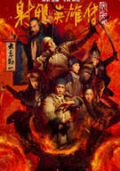 사조영웅전 협지대자 The Legend of the Condor Heroes The Great Hero ,2025