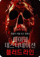 파이널 데스티네이션: 블러드라인 Final Destination Bloodlines 2025