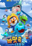 뽀로로 극장판 바닷속 대모험 Pororo movie Underwater adventure, 2025
