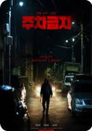 주차금지 No Parking, 2025
