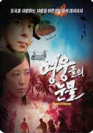 영웅들의 눈물 Tears of Heroes, 2024